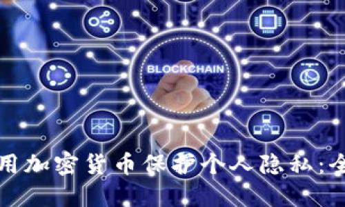 如何利用加密货币保护个人隐私：全面指南