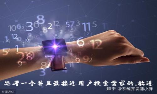 思考一个并且最接近用户搜索需求的，放进