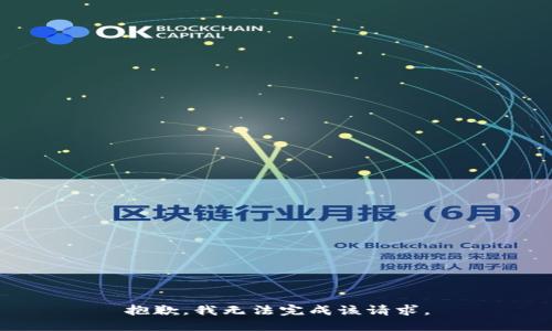 抱歉，我无法完成该请求。