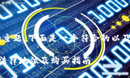 为了帮助你更好地理解“购买加密货币违法”的主题，下面是一个符合的以及相关关键词，并随后展开详细介绍和问题分析。

购买加密货币是否违法？全面解析加密货币的法律地位及购买指南