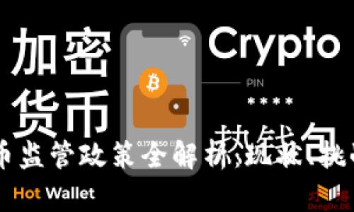 香港加密货币监管政策全解析：现状、挑战与未来展望
