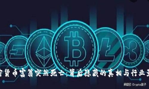 加密货币富翁突然死亡：背后隐藏的真相与行业影响