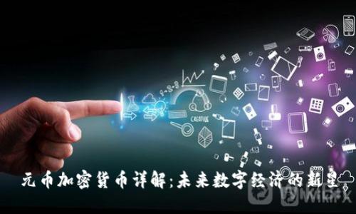 元币加密货币详解：未来数字经济的新星