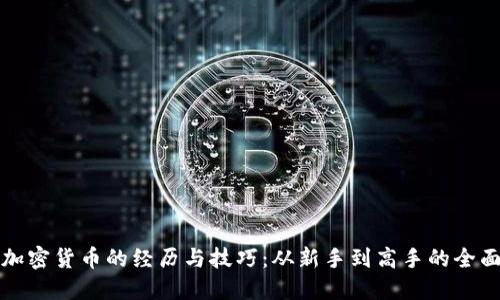 投资加密货币的经历与技巧：从新手到高手的全面指南