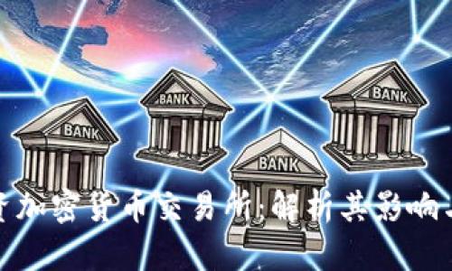 淡马锡投资加密货币交易所：解析其影响与未来趋势