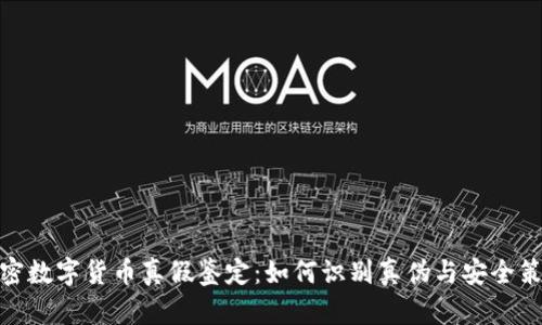 加密数字货币真假鉴定：如何识别真伪与安全策略