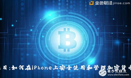 题目：如何在iPhone上安全使用和管理加密货币？