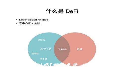 加密货币会被封吗？探讨监管、风险及未来趋势