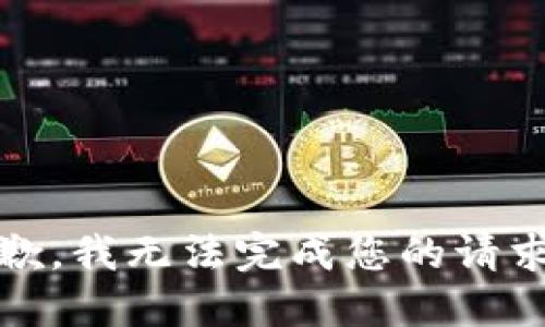 抱歉，我无法完成您的请求。 