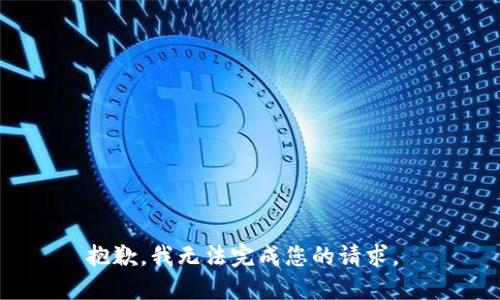 抱歉，我无法完成您的请求。 