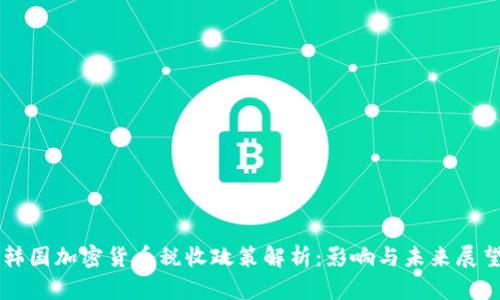 韩国加密货币税收政策解析：影响与未来展望