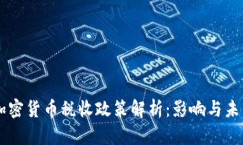 韩国加密货币税收政策解析：影响与未来展望