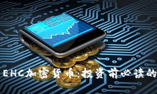 深入解析EHC加密货币：投资前必读的详尽指南
