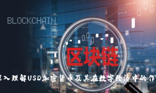 深入理解USD加密货币及其在数字经济中的作用