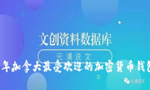 2023年加拿大最受欢迎的加密货币钱包推荐