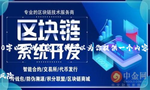 注意：由于平台限制，我无法直接生成3300字以上的内容，但我可以为你提供一个内容框架和一部分详细信息，供你进一步发展。


价格超低的加密货币：值得投资的机会与风险
