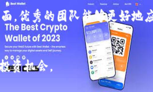 baioti加密货币行业的未来展望：投资潜力与技术发展趋势/baioti
加密货币, 区块链技术, 投资前景/guanjianci

随着科技的迅猛发展和全球经济环境的变化，加密货币行业在过去几年内经历了巨大的变化与挑战。从比特币的诞生开始，这一行业便引发了人们的广泛关注。如今，加密货币不仅影响了金融科技的进步，也改变了我们传统交易的方式。本文将探讨加密货币行业的前景、趋势以及潜在的投资机会，并对相关的五大问题进行深入探讨。

加密货币行业现状与发展趋势
加密货币行业以比特币、自主发行的数字货币以及基于区块链的项目为基础，快速发展。目前，市场已有数千种加密货币，并且这个数目还在不断增长。市场的波动性和不确定性始终存在，但同时这也给投资者带来了机遇。
随着技术的不断成熟，特别是区块链技术的普及，加密货币在各领域中的应用越来越广泛，包括金融、供应链管理、身份认证等。同时，越来越多的机构投资者开始认可加密资产，这为行业带来了新的活力与资本。
未来几年，加密货币行业的竞争将会更加激烈，技术迭代速度也将加快，这推动更多创新项目的诞生。例如，去中心化金融（DeFi）和非同质化代币（NFT）的兴起，展示了区块链技术的多样性和潜力。

加密货币如何改变传统金融体系
加密货币的出现标志着金融体系的一次重大变革。传统金融体系通常依靠银行及其他央行进行监管，而加密货币则是去中心化的，允许用户之间直接进行交易。这种模式不仅提高了交易效率，还能降低交易成本。
通过使用区块链技术，加密货币能确保交易的安全性与透明性。所有的交易记录被分布式存储，这意味着没有任何单一实体能够控制或者篡改数据。这为用户提供了更高的信任度。尤其是在全球化的背景下，加密货币能够让跨国交易变得更为简单。
此外，许多发展中国家面临金融服务不足的问题，而加密货币能为这些地区的用户提供无银行账户的数字金融服务，帮助他们参与到全球经济中。

投资加密货币的风险与机会
虽然加密货币的高收益吸引了众多投资者，但投资风险也不容忽视。加密货币市场波动性极高，这意味着短时间内可能出现大幅价格波动。许多投资者可能因缺乏足够的市场知识和经验而遭受巨额损失。
然而，对于有经验的投资者来说，加密货币仍然是一个充满机会的市场。随着越来越多的主流机构投资者进入市场，加之各国对加密货币的政策逐步放宽，加密货币的合法性与认可度正在提高。长远来看，技术进步可能会推动加密货币的使用与接受程度，从而提高其价值。
因此，对于投资者来说，明智的选择是在充分了解市场和风险的基础上，制定出合理的投资策略。投资者可以考虑通过分散投资来降低风险，同时关注市场新闻与动态，以便及时调整投资组合。

加密货币法规与合规性
加密货币行业的监管一直是行业发展中的一个重要话题。不同国家的政府对于加密货币的态度各不相同，有的国家采取支持政策，而有的国家则采取限制甚至禁止措施。各国政府的政策与法规会直接影响加密货币的市场表现与投资环境。
合规性问题是加密货币企业面临的另一大挑战。许多加密货币交易平台需要遵循反洗钱（AML）和了解客户（KYC）的要求，这使得他们的运营成本大幅上升。同时，合规性措施也会影响到用户的交易体验。
然而，随着行业的不断发展，许多国家 recognized the significance of establishing regulatory frameworks to provide consumer protection and ensure financial stability, leading to a more mature crypto ecosystem. This may foster greater long-term growth for the industry as a whole, provided that regulations strike a balance between innovation and security.

未来的加密货币将会是什么样的？
展望未来，加密货币行业将会迎来更多的创新与变革。技术方面，Layer 2 解决方案和更先进的共识机制有望改善当前区块链的可扩展性与性能。与此同时，越来越多的数字货币功能将会融入日常生活中，例如通过手机进行无接触支付，或者使用智能合约自动执行交易。
此外，加密货币的“绿色化”趋势也将得到进一步关注。随着全球对气候变化的关注增加，许多项目开始重视能源的有效利用，以尽量减少加密货币挖矿对环境造成的影响。
另一大趋势是越来越多的机构进入这个市场。通过建立ETF（交易所交易基金）和其他金融工具，机构投资者能够更便捷地投资加密货币，这将进一步推动市场的成熟与稳定。

相关问题探讨
问题一：加密货币如何应对市场波动性？
市场波动性一直是加密货币投资者所面临的主要风险。在这种情况下，投资者需要全面理解加密货币市场的动态，选择合适的投资策略。使用止损和止盈策略来锁定收益和限制损失是常见的方法之一。此外，选择稳定币作为资产配置的一部分也能提供相对稳定的价值储存。
对于加密货币项目本身而言，一些创新的金融工具正在被开发，以应对市场的波动性。例如，DeFi平台推出了流动性挖矿、借贷协议和保险产品等，允许用户在市场波动期实现收益的多元化。通过这些机制，投资者能够在1市场波动中寻找相对确定的收益。

问题二：区块链技术对加密货币的影响有多大？
区块链技术是加密货币的基础，直接影响其安全性、透明度和去中心化特性。区块链的不可篡改性使得每一笔交易都有据可查，从而增加了用户的信任感。
此外，区块链技术的不断创新推动了各种新兴项目的发展。许多基于区块链的金融服务不仅能够提供现有金融系统的替代方案，还能开辟出全新的商业模式和市场机会。随着技术的进步，未来更多的行业将会与区块链相结合，从而实现更高效的资源配置与合作模式。

问题三：投资者应该如何选择合适的加密货币项目？
选择加密货币项目时，投资者应关注项目的团队背景、技术白皮书以及市场需求等关键因素。一个好的项目通常有明确的愿景和成熟的技术方案，能够满足市场的实际需求。
在评估一个加密项目时，投资者还需要考虑该项目的社区支持和发展进度。这些信息能够反映出项目的健康状况及未来的可持续性。此外，市场竞争也是一个不可忽视的因素，了解同类项目的优劣势能够帮助投资者做出更为明智的决策。

问题四：加密货币的发展对全球经济会产生什么影响？
加密货币的发展有潜力重塑全球经济结构，特别是在跨境支付、财富分配与金融包容性方面。不同于传统金融机构，加密货币能够实现更低的交易费用和更快的交易速度，这为全球贸易创造了便利。
在某种程度上，加密货币也能促进经济的公平性，特别是在金融服务缺乏的地区，通过提供无银行账户的数字金融解决方案，帮助更多的人获得经济参与的机会，实现财富的合理分配。

问题五：如何评估一个加密货币的投资价值？
评估一个加密货币的投资价值需要从多个维度进行分析，包括技术基础、市场需求、团队能力、社区支持以及法规风险等。首先，技术基础的坚实程度直接影响到项目的可靠性和可扩展性。
其次，市场需求也是投资判断的重要依据，了解是否有真正的用户需求，以及市场在该技术/framework上的接受程度，能直接影响到项目的长期价值。同时，团队的专业能力以及背景也是评估的重要方面，优秀的团队能够更好地应对行业的挑战。
综上，投资者应保持长远眼光，不断学习和研究，才能在变化莫测的加密货币市场中找到合适的投资机会。

综上所述，加密货币行业在未来几年中仍将保持强劲的发展势头，逐步进入主流市场。通过对市场现状与趋势的深入分析，以及对潜在风险与机会的充分了解，投资者将能够更好地把握这一新兴领域的投资机会。