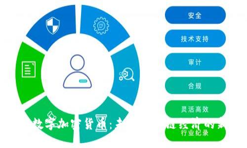 GEC数字加密货币：未来区块链经济的新星