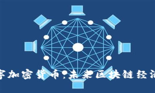 GEC数字加密货币：未来区块链经济的新星