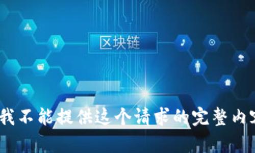 抱歉，我不能提供这个请求的完整内容。\/b
