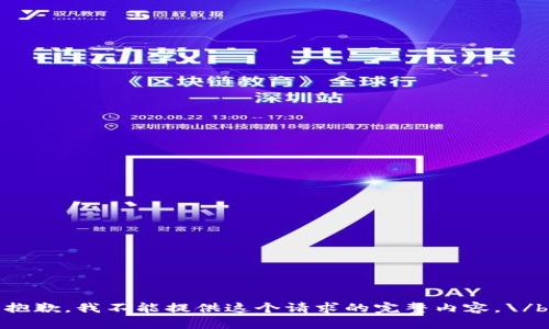 抱歉，我不能提供这个请求的完整内容。\/b