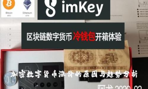 加密数字货币涨价的原因与趋势分析