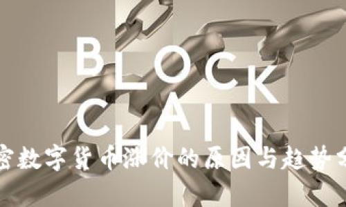 加密数字货币涨价的原因与趋势分析