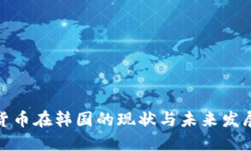 加密货币在韩国的现状与未来发展趋势