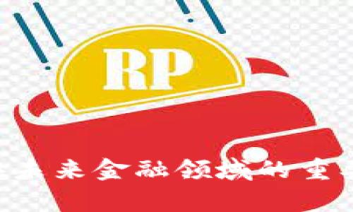   区块链加密货币CCN：未来金融的变革者 / 
 guanjianci 区块链, 加密货币, CCN /guanjianci 

引言
随着科技的迅速发展，特别是在金融领域，区块链和加密货币正在改变我们对货币和交易的理解。加密货币CCN（Crypto Currency Network），作为其中的重要一员，吸引了越来越多的关注。它不仅是技术的产物，更是未来金融生态系统的重要组成部分。在这篇文章中，我们将深入探讨CCN的众多方面，包括其工作原理、优势、市场趋势、投资机会以及面临的挑战。

一、CCN的定义和工作原理
CCN（Crypto Currency Network）是一种基于区块链技术的加密货币，它利用去中心化的网络来记录和验证交易。区块链是一种分布式账本，能够确保交易的透明性、不可篡改性和安全性。在CCN系统中，每个交易都被打包成一个“区块”，并在网络中的每个节点上复制和保存。这意味着，即使某个节点发生故障，数据依然可以通过其他节点进行恢复。

二、CCN的优势
CCN作为一种新兴的加密货币，相比传统货币具有多个明显的优势：
1. **去中心化**：CCN不依赖中央银行或金融机构进行操作，用户可以直接相互进行交易，降低了中介成本和时间消耗。
2. **安全性**：基于区块链的技术，CCN的交易经过加密处理，使得数据不易被篡改和盗取。
3. **跨境交易**：由于CCN的去中心化特性，进行跨国交易时，不再需要考虑汇率等问题，降低了手续费。
4. **匿名性**：CCN交易过程中的身份信息不易被追踪，这在一定程度上保护了用户隐私。
5. **可编程性**：以太坊等平台的智能合约技术，允许用户创建复杂的交易协议和应用，使得CCN的使用场景更加丰富。

三、CCN的市场趋势
全球加密货币市场正处于快速发展之中，CCN在市场上也展现出了强劲的增长潜力。越来越多的商家和服务接受CCN作为支付方式，消费者对加密货币的接受度也在提升。
此外，各国政府对加密货币的监管政策也在逐步明晰，虽然还存在一些不确定性，但整体趋势是朝着规范化发展的。同时，金融科技公司和传统金融机构也开始尝试与加密货币结合，推出各种创新的金融产品。

四、投资CCN的机会与风险
投资CCN具有其独特的机会与风险。首先，CCN的价格波动较大，为投机者提供了潜在的高回报。然而，这种波动性也意味着投资风险相对较高。以下是一些主要的投资机会以及需要关注的风险：
1. **市场潜力**：随着加密货币的接受度提升，CCN的市场需求可能会随之增长，为投资者带来回报。
2. **技术创新**：区块链技术的不断进步为CCN提供了更多的发展可能，尤其是在金融、供应链管理等领域。
3. **投资渠道**：现今，投资CCN的方式多种多样，包括通过交易所购买、参与挖矿、投资相关基金等。
然而，投资者也需要关注以下风险：
1. **市场波动**：由于市场尚未成熟，CCN的价格可能受到情绪、新闻等多种因素的影响而剧烈波动。
2. **安全问题**：尽管区块链技术十分安全，但由于黑客攻击、交易所安全漏洞等，投资者的资产仍存在被盗风险。
3. **法律风险**：各国对加密货币的监管政策仍在演变，未来的政策变动可能影响CCN的合规性和市场表现。

五、面临的挑战
尽管CCN发展迅速，但也面临着不少挑战。以下是一些主要挑战：
1. **监管不确定性**：由于各国对加密货币的监管政策不同，一些地区可能会对加密货币交易实施严格限制，影响市场活跃度。
2. **技术壁垒**：区块链技术相对复杂，对于普通用户而言，理解和使用可能会存在一定障碍，限制了其普及。
3. **市场竞争**：当前市场上存在众多加密货币，CCN需要在众多竞争者中脱颖而出，建立自己的用户群体。

六、相关问题探讨
为了更深入的理解CCN，接下来我们将讨论五个相关问题。

问题一：CCN与传统货币的差异在哪？
CCN与传统货币相比，具有多方面的差异：
1. **中心化与去中心化**：传统货币如美元、人民币等由国家中央银行控制，而CCN是去中心化的，没有单一机构负责。
2. **交易过程**：传统货币的交易通常需要经过银行或支付机构进行处理，耗时且昂贵，而CCN的交易几乎瞬时且费用极低。
3. **透明度**：CCN的交易记录在区块链上公开，无论何时均可核查，传统货币的交易透明度相对较低。
4. **用户主权**：持有CCN的用户完全控制自己的资产，而传统银行可能会对用户资产进行限制。
5. **全球性**：CCN可以轻松实现跨国交易，避免了汇率和地域限制，而传统货币则需通过复杂的换汇手续才能进行跨国交易。

问题二：如何安全地存储和使用CCN？
存储和使用CCN需要注意安全，以下是一些实践建议：
1. **使用冷钱包**：特别是大量持有时，建议使用硬件冷钱包离线保存资产，避免网络攻击。
2. **启用双因素认证**：在交易所或数字钱包中启用双因素认证，增加账户安全性。
3. **定期备份**：定期保存钱包的私钥和助记词，以防设备故障导致资产丢失。
4. **保持软件更新**：随时更新钱包和交易所的软件，以防止安全漏洞被利用。
5. **选择账户和交易所**：在选择存储和交易平台时，优先选择信誉良好的、拥有良好安全记录的平台。

问题三：CCN的未来有什么样的前景？
CCN的未来前景充满机遇与挑战:
1. **广泛的应用场景**：随着区块链技术的成熟，CCN有可能被应用于更多领域，例如金融、物流、医疗等。
2. **社区支持**：良好的社区支持与开发者支持能够为CCN带来持续的技术创新。
3. **政策变化**：各国政府日益重视加密货币的监管政策，未来可能带来更为明确的合规框架，使得加密货币市场更加稳定。
4. **用户教育**：随着公众对加密货币的理解增深，用户的接受度提高，市场规模和流动性都可能随之扩大。
5. **竞争与合作**：CCN需要在市场中找到自己的定位，同时与其他加密货币进行良性竞争和合作，共同推动行业健康发展。

问题四：CCN在全球金融体系中将扮演什么角色？
CCN在全球金融体系中可能会扮演以下角色：
1. **补充传统银行服务**：CCN可以为那些无法获得传统银行服务的人群提供金融服务，尤其是在发展中国家，通过手机即可实现简单的交易。
2. **国际汇款**：CCN可被用作跨国汇款的有效工具，降低了费用和处理时间，改善了传统汇款的痛点。
3. **分散风险**：在全球金融危机中，CCN可能成为一种有效的价值储存手段，为投资者提供风险对冲的机会。
4. **促进金融创新**：CCN通过提供灵活的支付方案与智能合约功能，促进金融科技的不断创新。
5. **跨行业合作形式**：CCN与传统金融机构及其他行业的合作，有助于探索新的商业模式和利润增长点。

问题五：如何参与CCN的生态系统？
参与CCN的生态系统有多种方式:
1. **投资交易**：通过交易所购买CCN，成为持有人，享受价格上涨带来的投资收益。
2. **挖矿**：参与CCN的挖矿，贡献计算资源以支持网络的稳定，通过挖矿获得区块奖励。
3. **开发**：如果具备技术能力，可以参与CCN的开发与创新，贡献代码和深度学习。
4. **教育与传播**：参与CCN的推广与教育，通过分享知识和经验，推动更多人理解和使用CCN。
5. **积极参与社区**：加入CCN的社区，与其他用户交流，分享经验，共同推动CCN的发展。

总结
CCN作为一种新兴的加密货币，展现出巨大的潜力和发展机会。尽管面临市场波动、技术壁垒及监管挑战等多重考验，但其独特的去中心化特性、透明度及安全性注定了其在未来金融领域的重要地位。希望通过本文的深入探讨，让读者对CCN有更清晰的认知，为参与这一充满生机的市场做好准备。
