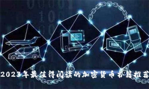 2023年最值得阅读的加密货币书籍推荐