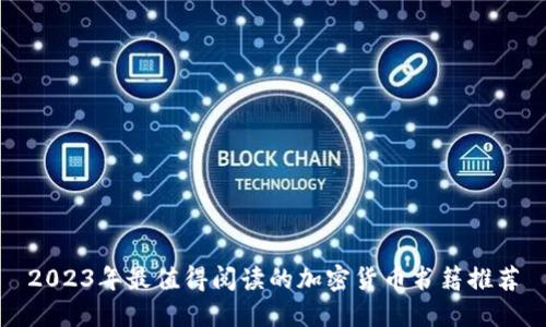2023年最值得阅读的加密货币书籍推荐