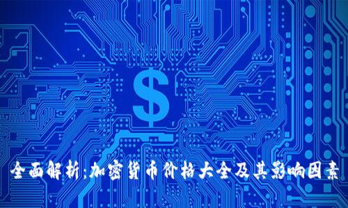 全面解析：加密货币价格大全及其影响因素