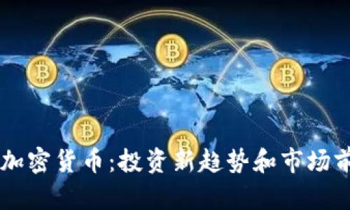 多元化加密货币：投资新趋势和市场前景分析