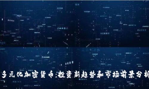 多元化加密货币：投资新趋势和市场前景分析