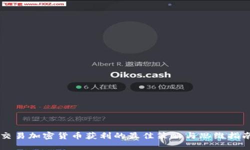 交易加密货币获利的最佳策略与思维指南