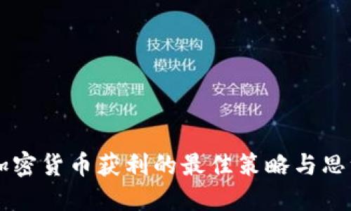交易加密货币获利的最佳策略与思维指南