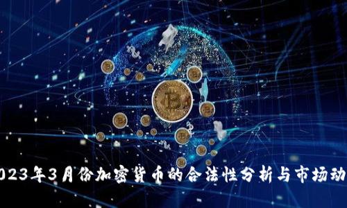 2023年3月份加密货币的合法性分析与市场动态