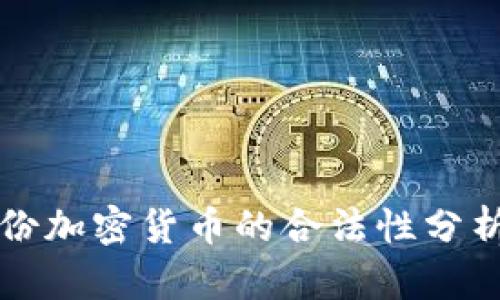 2023年3月份加密货币的合法性分析与市场动态