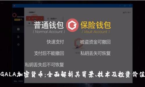 GALA加密货币：全面解析其背景、技术及投资价值