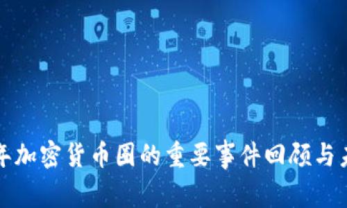  2023年加密货币圈的重要事件回顾与未来展望