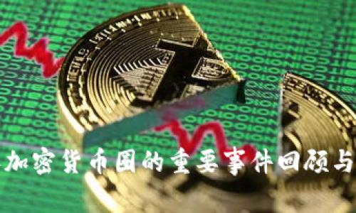  2023年加密货币圈的重要事件回顾与未来展望