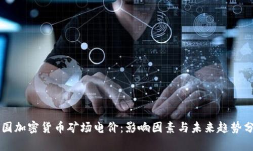 美国加密货币矿场电价：影响因素与未来趋势分析