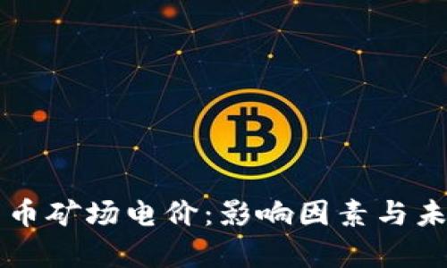 美国加密货币矿场电价：影响因素与未来趋势分析