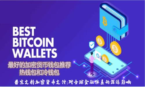   
普京支持加密货币支付：对全球金融体系的深远影响