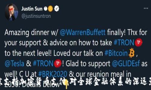   
普京支持加密货币支付：对全球金融体系的深远影响