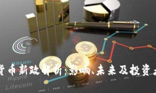 美国加密货币新政解析：影响、未来及投资者应对策略