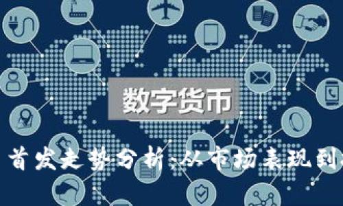 加密货币首发走势分析：从市场表现到投资策略