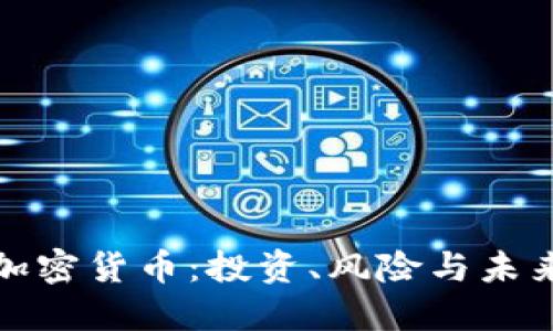 全面解读加密货币：投资、风险与未来发展趋势