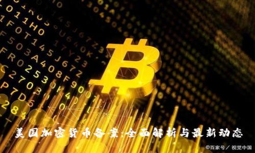 美国加密货币备案：全面解析与最新动态