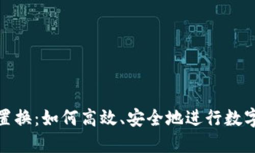 加密货币置换：如何高效、安全地进行数字资产转换